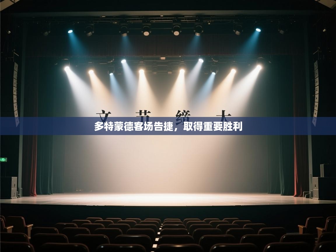 多特蒙德客场告捷，取得重要胜利  第2张