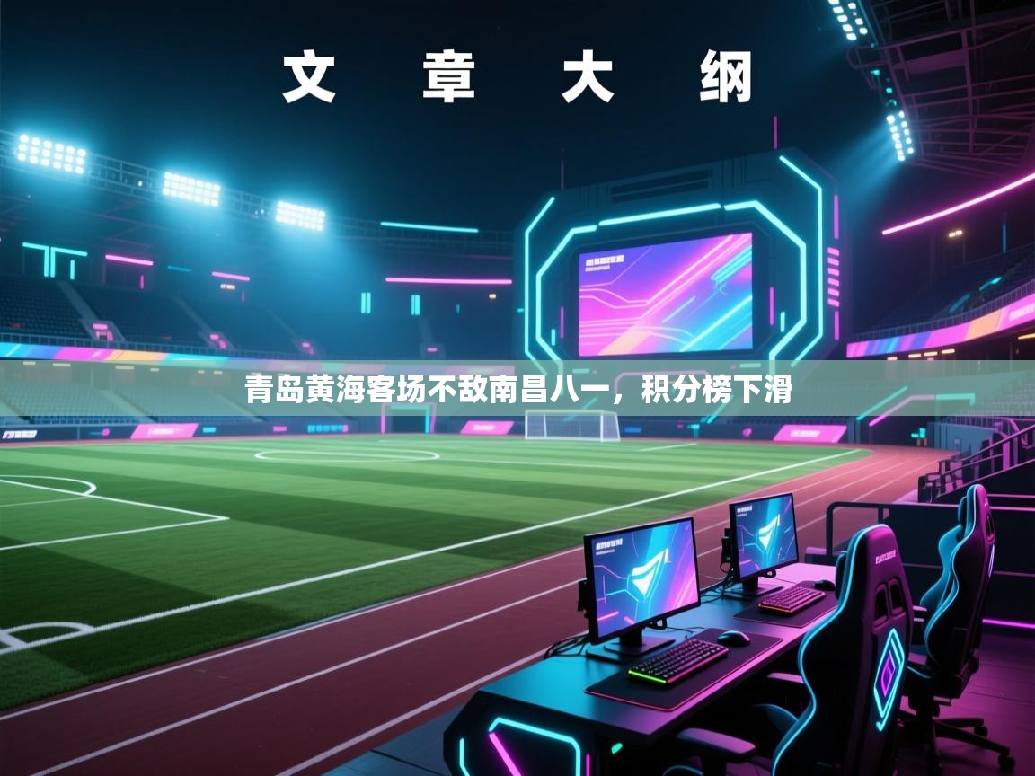 青岛黄海客场不敌南昌八一，积分榜下滑