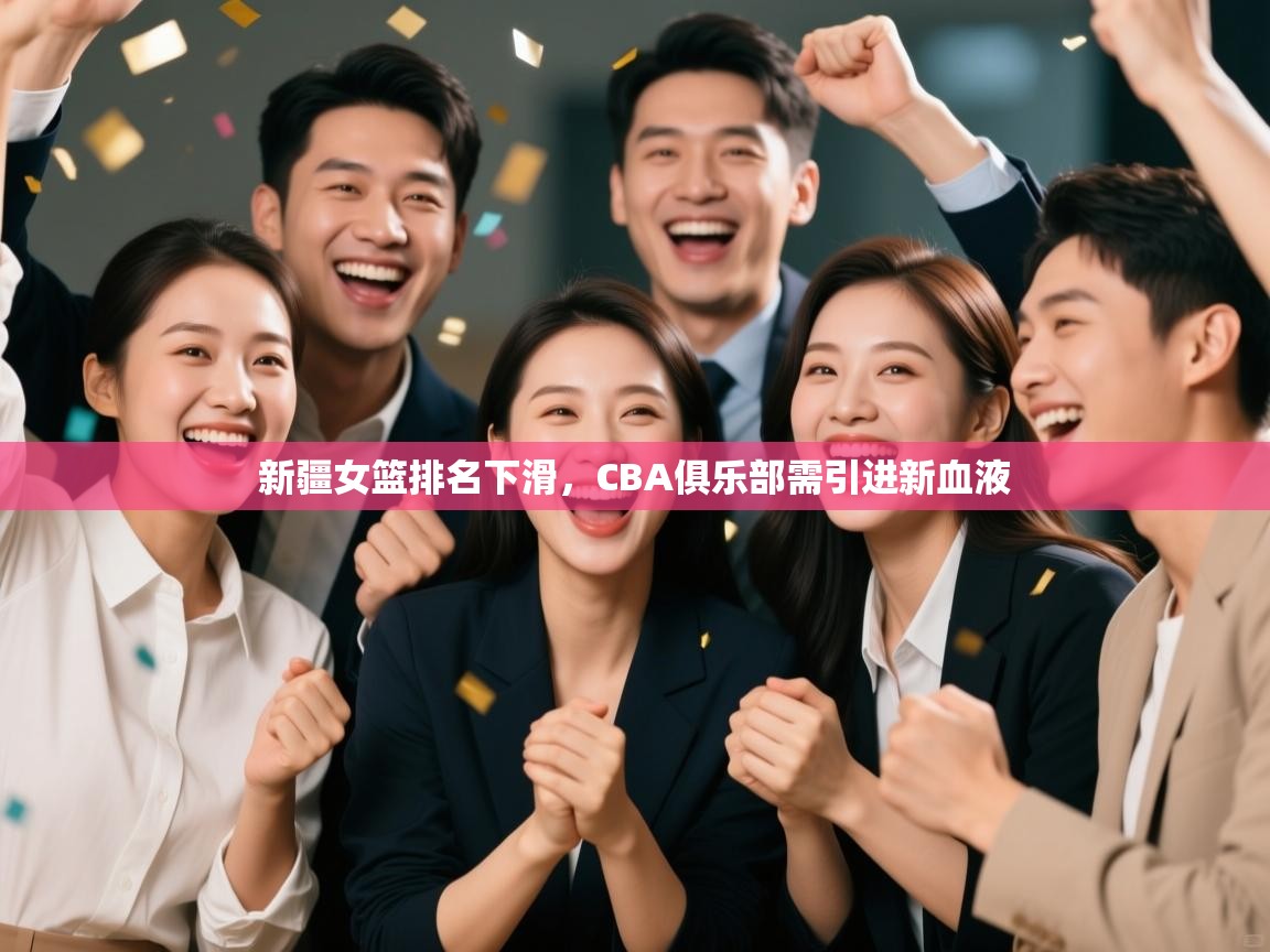 新疆女篮排名下滑，CBA俱乐部需引进新血液  第2张