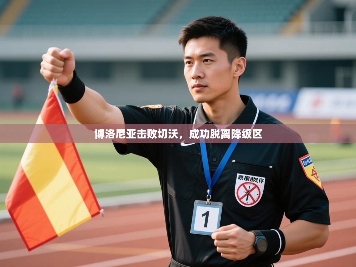 博洛尼亚击败切沃，成功脱离降级区  第2张