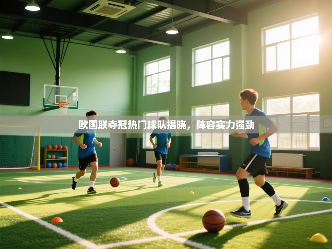 欧国联夺冠热门球队揭晓，阵容实力强劲  第2张