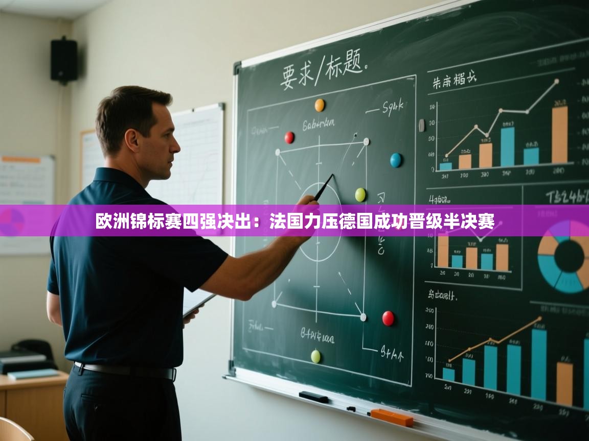 欧洲锦标赛四强决出：法国力压德国成功晋级半决赛