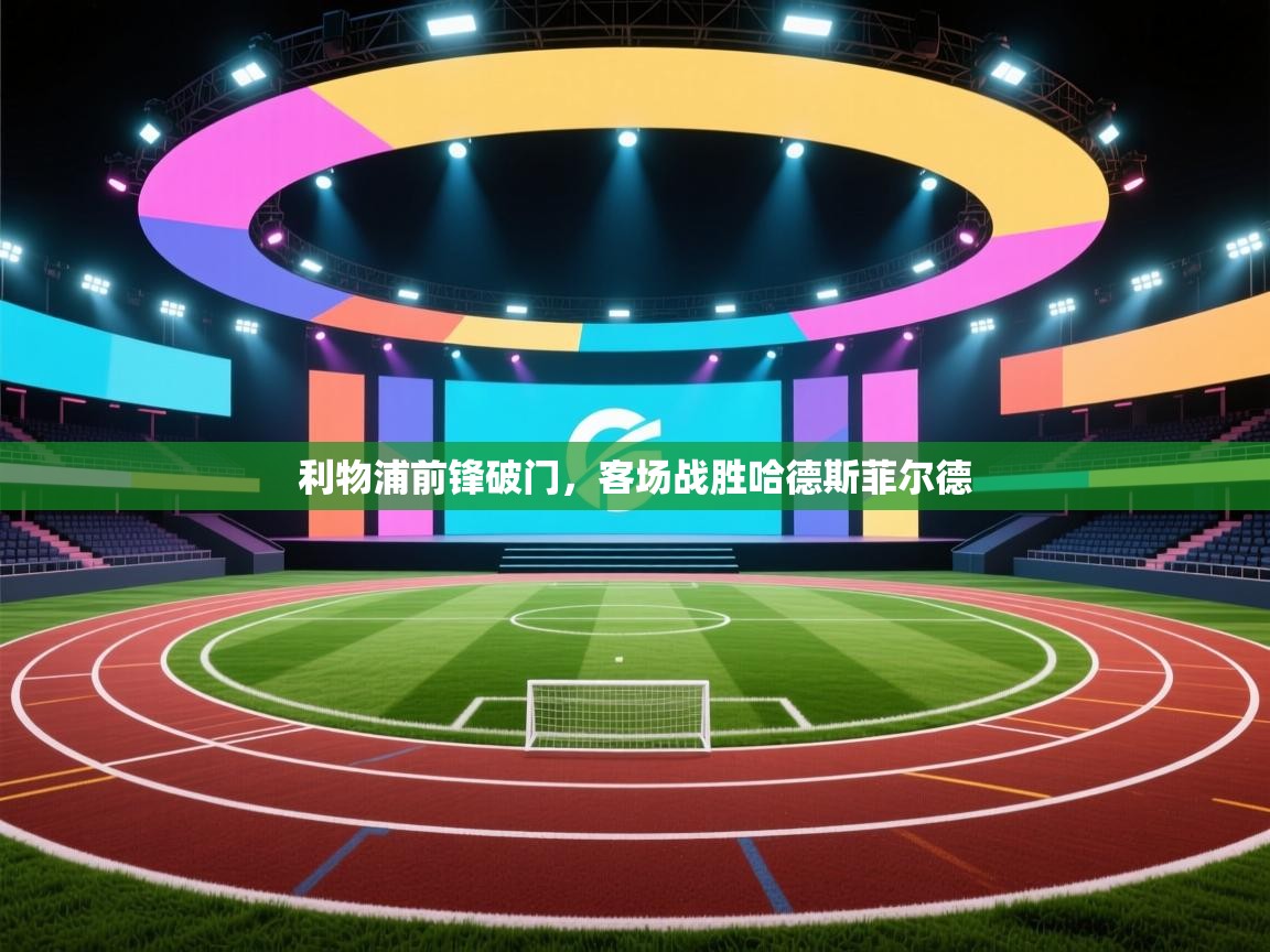 利物浦前锋破门,客场战胜哈德斯菲尔德 第1张