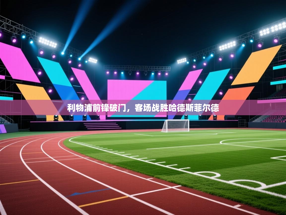利物浦前锋破门,客场战胜哈德斯菲尔德 第2张