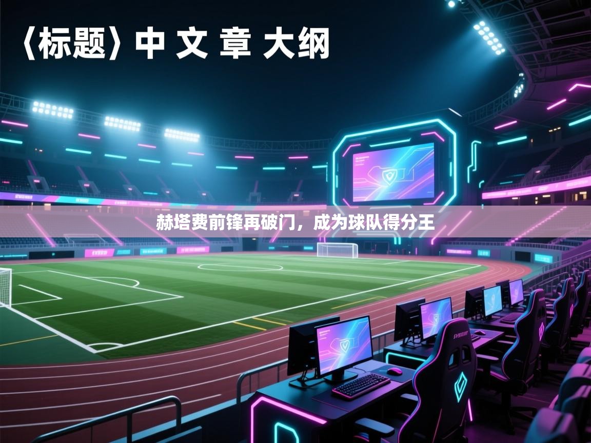 赫塔费前锋再破门，成为球队得分王  第1张