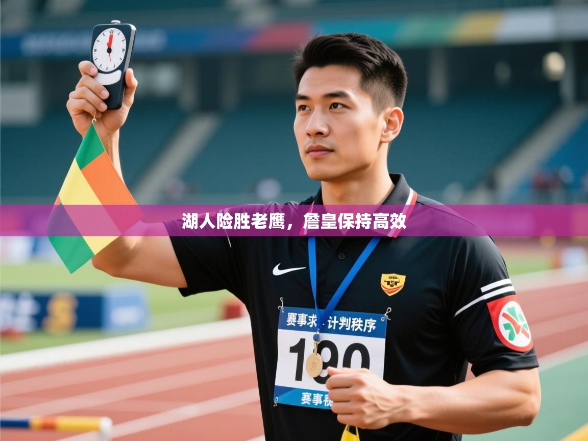 湖人险胜老鹰，詹皇保持高效