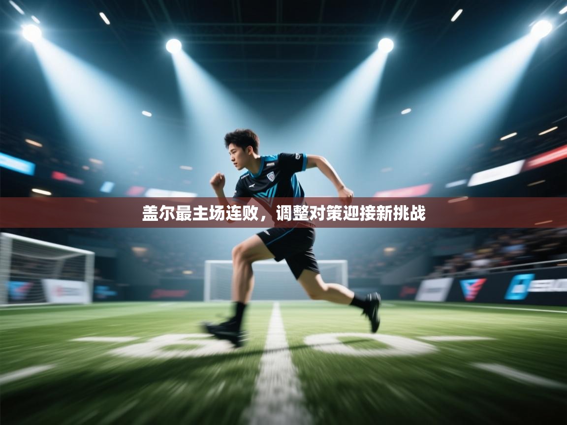 盖尔最主场连败，调整对策迎接新挑战  第2张