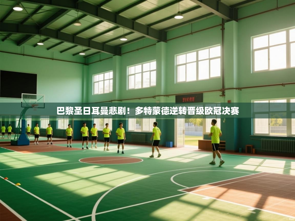 巴黎圣日耳曼悲剧！多特蒙德逆转晋级欧冠决赛