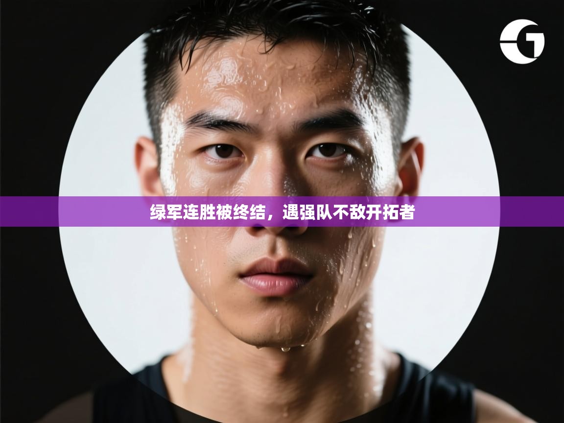 绿军连胜被终结，遇强队不敌开拓者