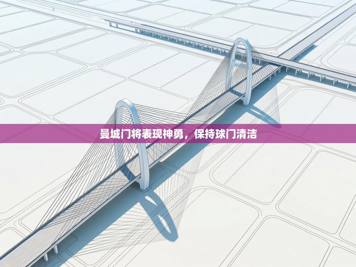 曼城门将表现神勇，保持球门清洁