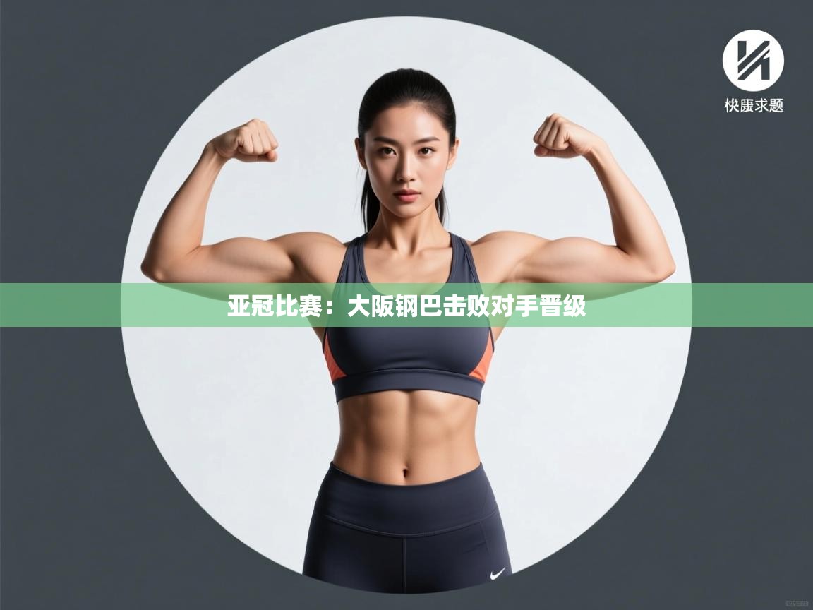 亚冠比赛：大阪钢巴击败对手晋级