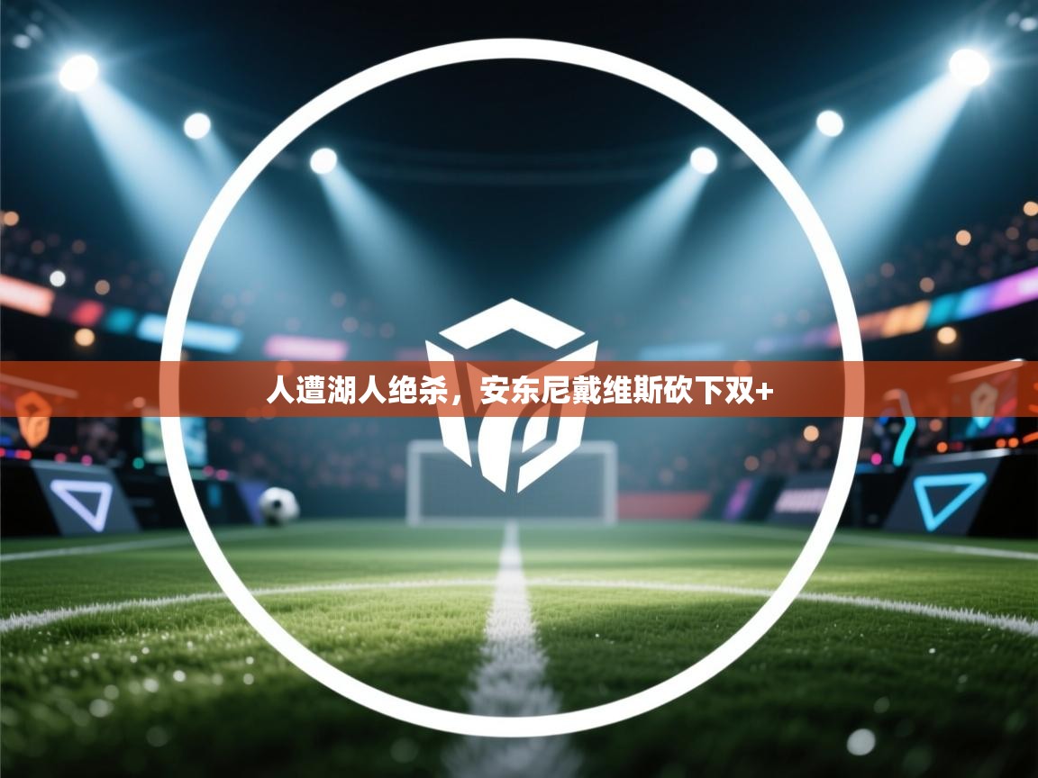 人遭湖人绝杀，安东尼戴维斯砍下双+  第2张