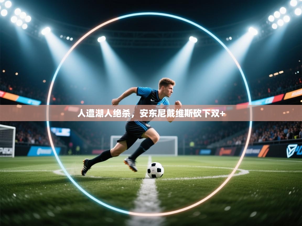 人遭湖人绝杀，安东尼戴维斯砍下双+