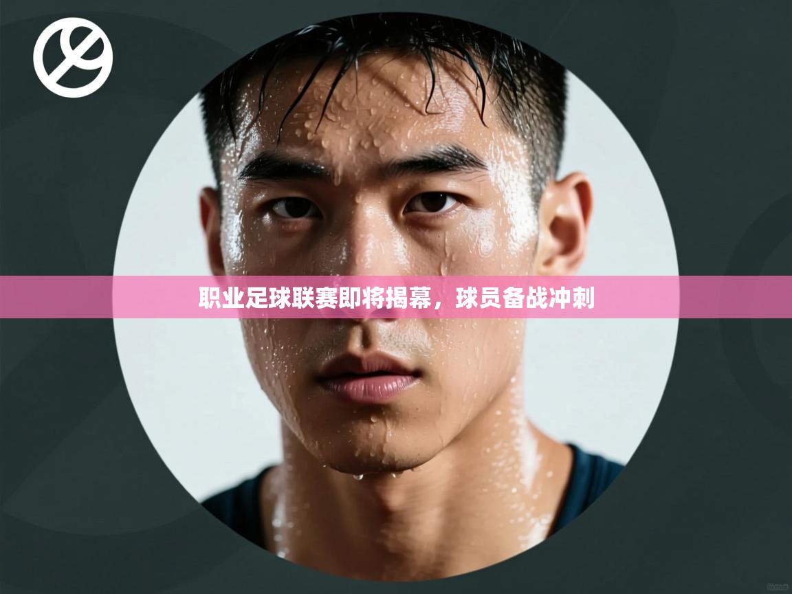 职业足球联赛即将揭幕，球员备战冲刺