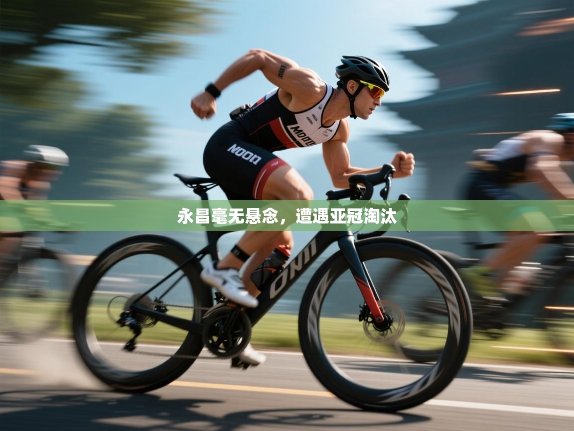 永昌毫无悬念，遭遇亚冠淘汰