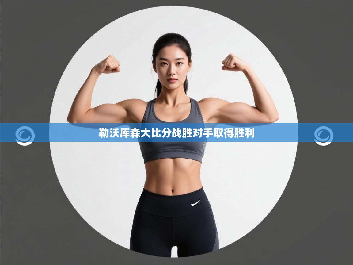 勒沃库森大比分战胜对手取得胜利