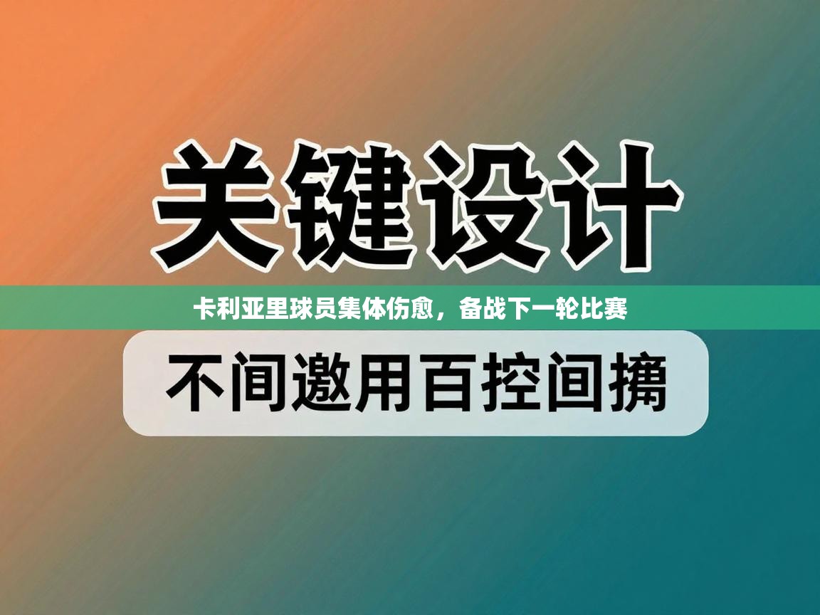 卡利亚里球员集体伤愈，备战下一轮比赛