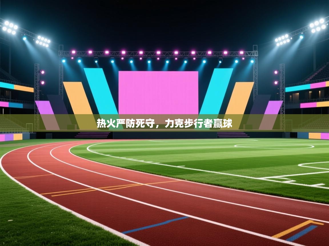 热火严防死守，力克步行者赢球