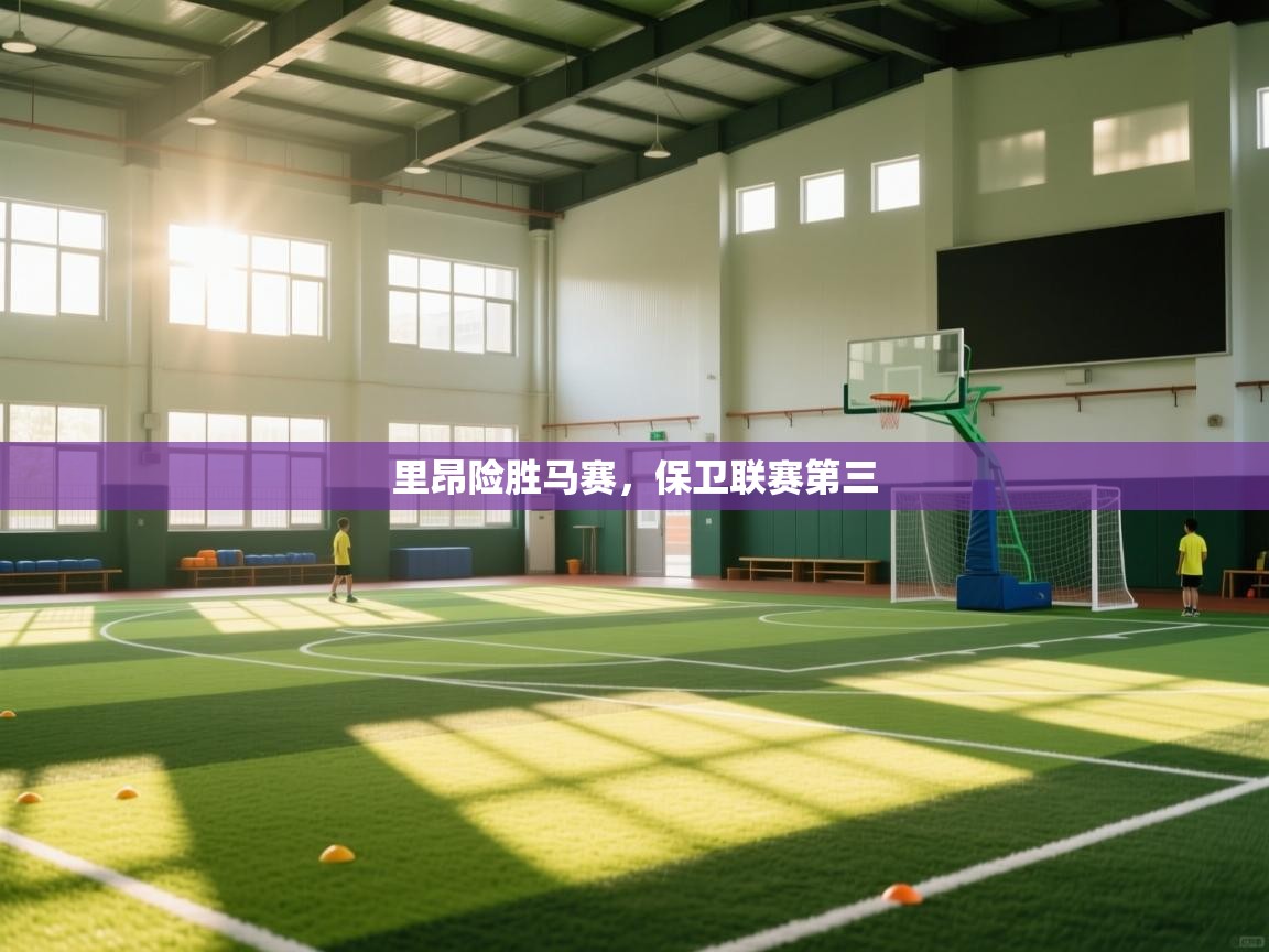 里昂险胜马赛，保卫联赛第三