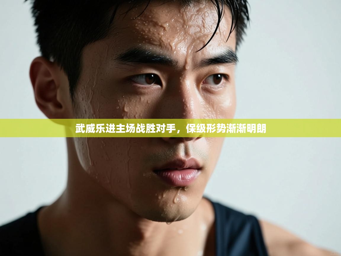 武威乐进主场战胜对手，保级形势渐渐明朗