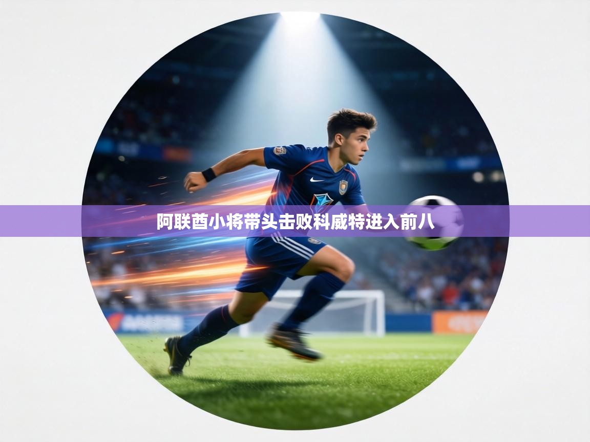 阿联酋小将带头击败科威特进入前八